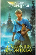 Дворецкая Знамение змиево