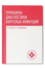 Быков Принципы диагностики вирусных инфекций: учеб пособие