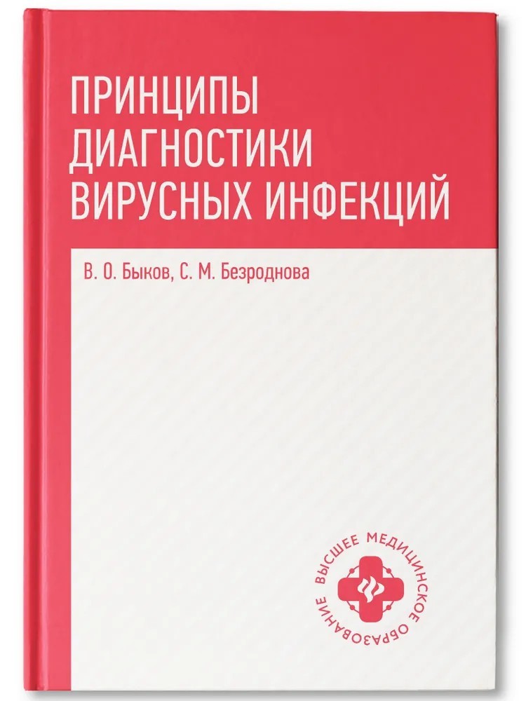 Быков Принципы диагностики вирусных инфекций: учеб пособие