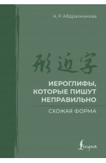 Иероглифы, которые пишут неправильно. Схожая форма