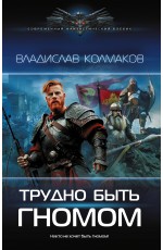 Трудно быть гномом