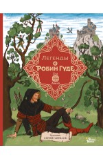 Легенды о Робин Гуде