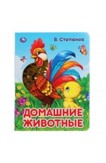 УМКА. ДОМАШНИЕ ЖИВОТНЫЕ. В. СТЕПАНОВ (КАРТОННАЯ КНИГА С ПАЙЕТКАМИ). 165Х215ММ 10 СТР. в кор.5*10шт