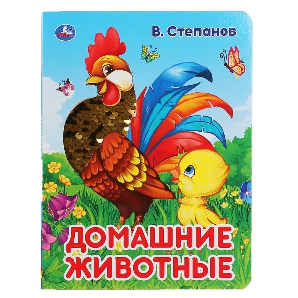 УМКА. ДОМАШНИЕ ЖИВОТНЫЕ. В. СТЕПАНОВ (КАРТОННАЯ КНИГА С ПАЙЕТКАМИ). 165Х215ММ 10 СТР. в кор.5*10шт