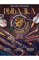 Анисимов Рыбалка. Полная энциклопедия рыбной ловли