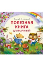 Сосновский Полезная книга для малышей
