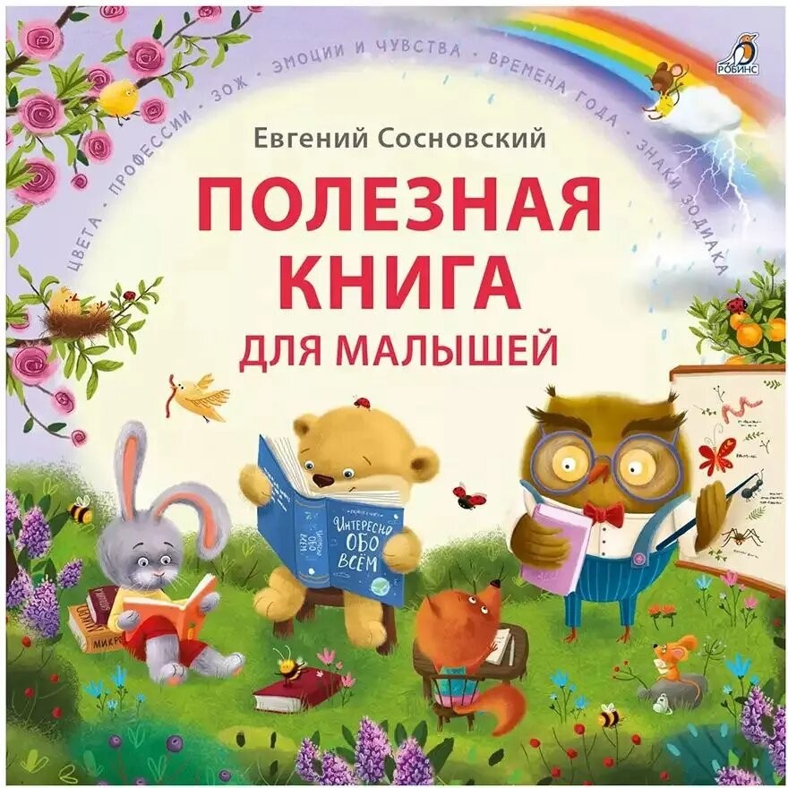 Сосновский Полезная книга для малышей