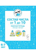 Мурзина Состав числа от 1 до 10 6-7 л Рабочая тетрадь