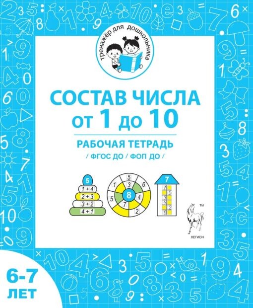 Мурзина Состав числа от 1 до 10 6-7 л Рабочая тетрадь