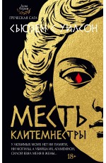 Месть Клитемнестры