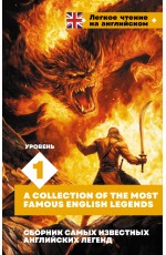 Сборник самых известных английских легенд. Уровень 1