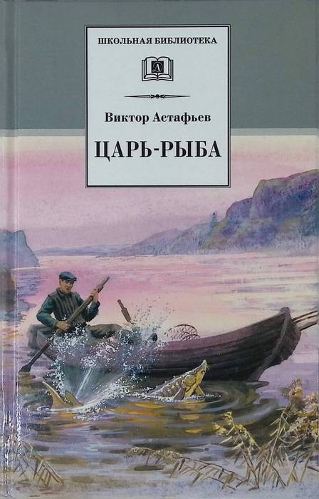 Астафьев Царь-рыба