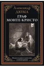 Дюма Граф Монте -Кристо БМЛ