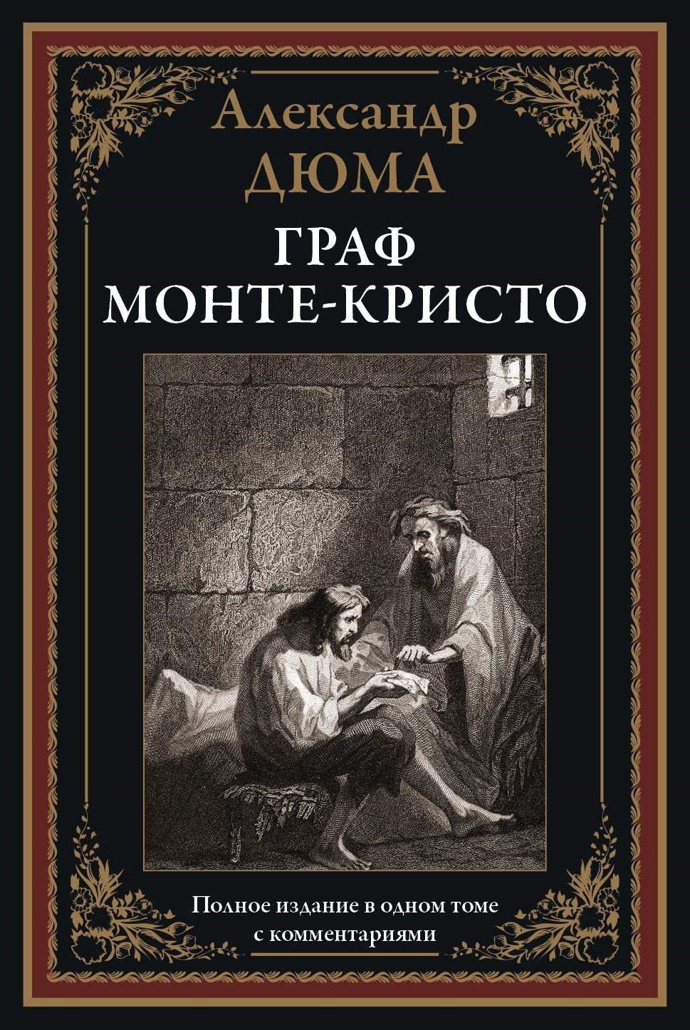 Дюма Граф Монте -Кристо БМЛ