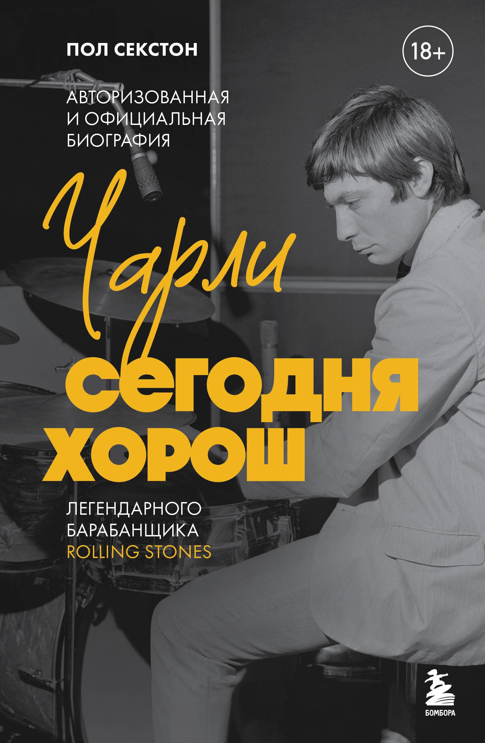 Секстон Чарли сегодня хорош. Авторизованная и официальная биография легендарного барабанщика Rolling Stones