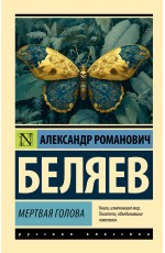 Мертвая голова