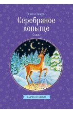 Серебряное копытце. Сказы