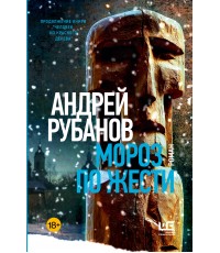 Рубанов Мороз по жести