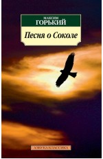 Песня о Соколе