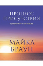 Процесс присутствия. Путешествие в настоящее