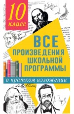 Все произведения школьной программы в кратком изложении. 10 класс