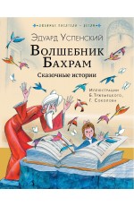 Успенский Волшебник Бахрам Сказочные истории