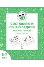 Мурзина Составляю и решаю задачи 6-7 л Рабочая тетрадь
