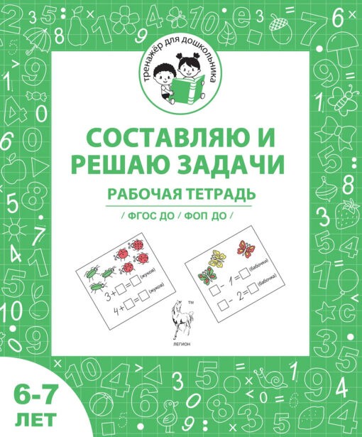 Мурзина Составляю и решаю задачи 6-7 л Рабочая тетрадь