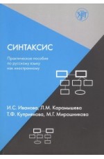 Иванова Синтаксис Практ пос по русск яз как иностр