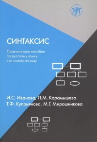 Иванова Синтаксис Практ пос по русск яз как иностр