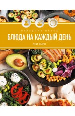 Праздник вкуса. Блюда на каждый день