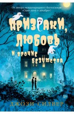 Призраки, любовь и прочие безумства