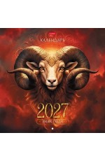 Календарь 2027 настен перекид на скобе 36864 Знак Года