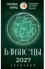 БЛИЗНЕЦЫ. Гороскоп на 2027 год