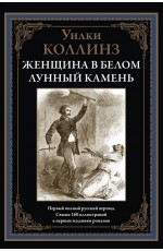 Женщина в белом. Лунный камень БМЛ