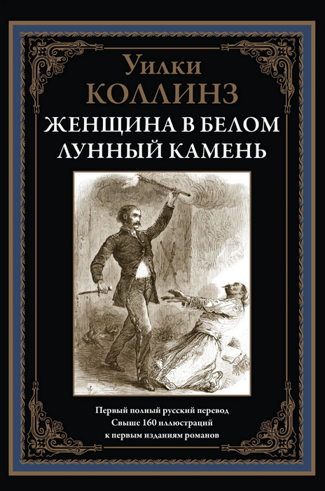 Женщина в белом. Лунный камень БМЛ