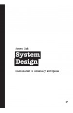 System Design. Подготовка к сложному интервью