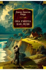 Она умерла как леди