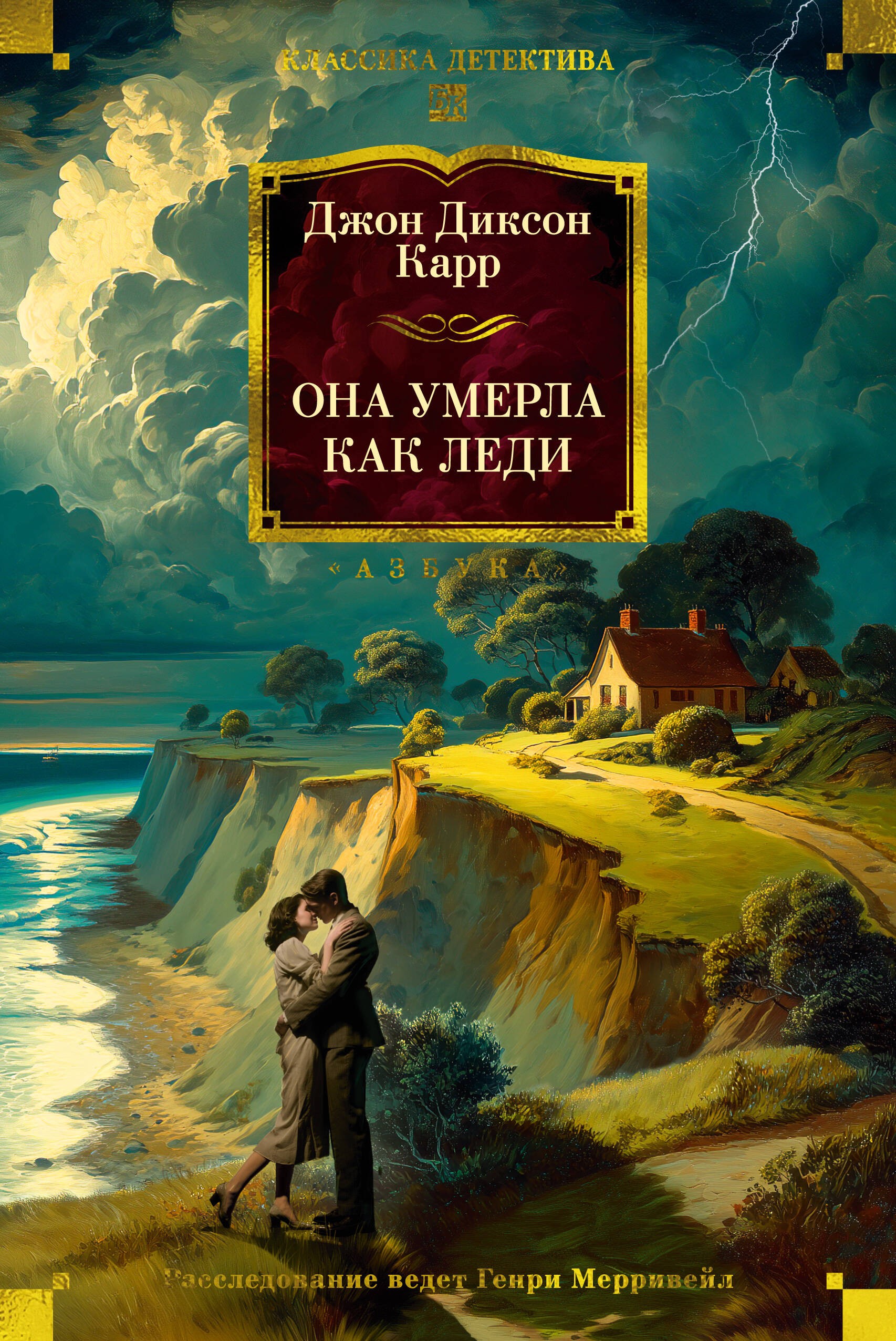 Она умерла как леди