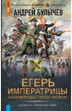 Егерь Императрицы. Глазомер! Быстрота! Натиск!
