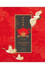 Поэзия чая. Все секреты чайной церемонии