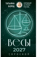 ВЕСЫ. Гороскоп на 2027 год
