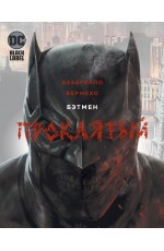 Аззарелло Бэтмен. Проклятый