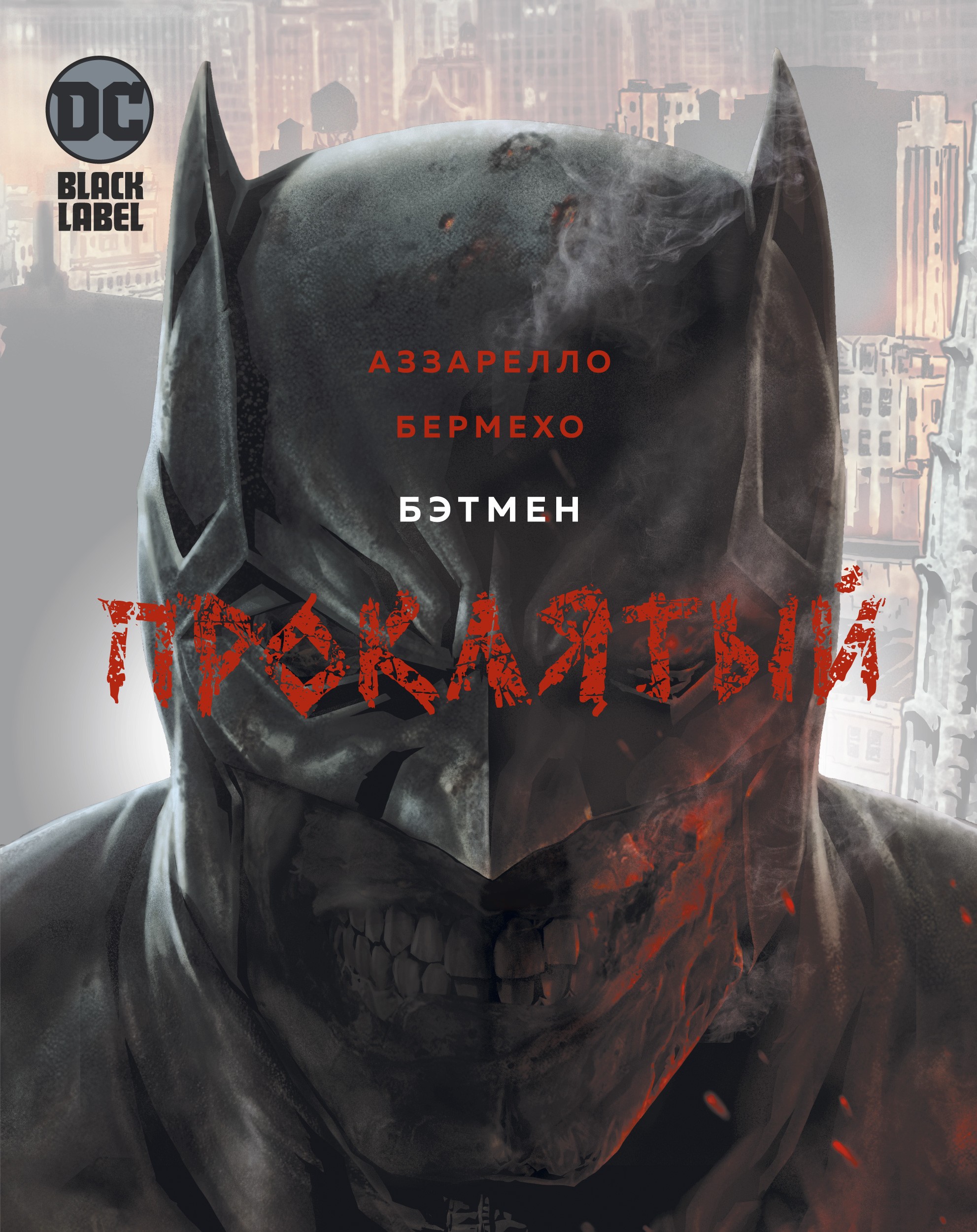 Аззарелло Бэтмен. Проклятый