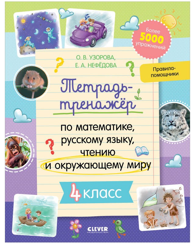 К школе готов! Тетрадь-тренажёр по математике, русскому языку, чтению и окружающему миру. 4 класс/Не