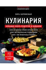 Боровская Кулинария. Большая книга рецептов и навыков