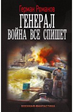 Генерал. Война все спишет