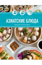Праздник вкуса. Азиатские блюда