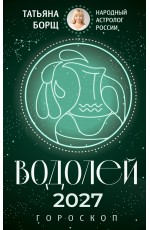 ВОДОЛЕЙ. Гороскоп на 2027 год