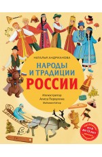 Народы и традиции России для детей (от 6 до 12 лет)